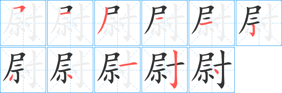 尉字笔顺写法
