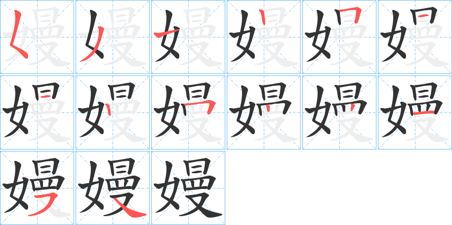 嫚字笔顺写法