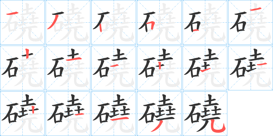 磽字笔顺写法