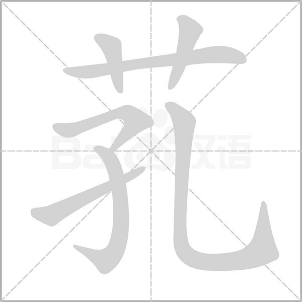 芤字笔顺动画