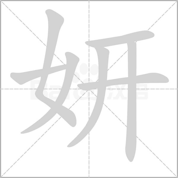 妍字笔顺动画