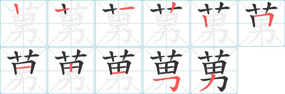莮字笔顺写法