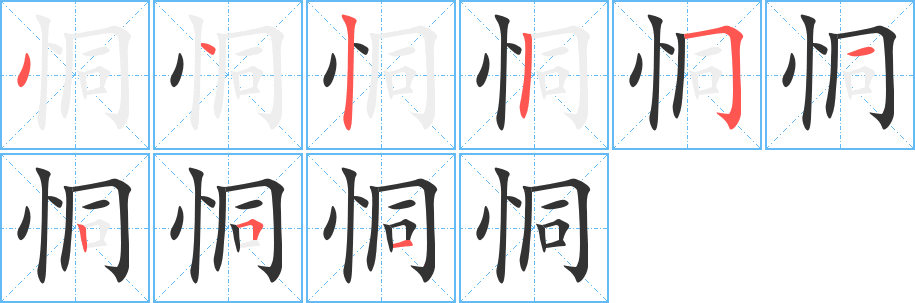 恫字笔顺写法
