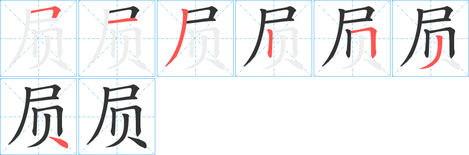 屃字笔顺写法