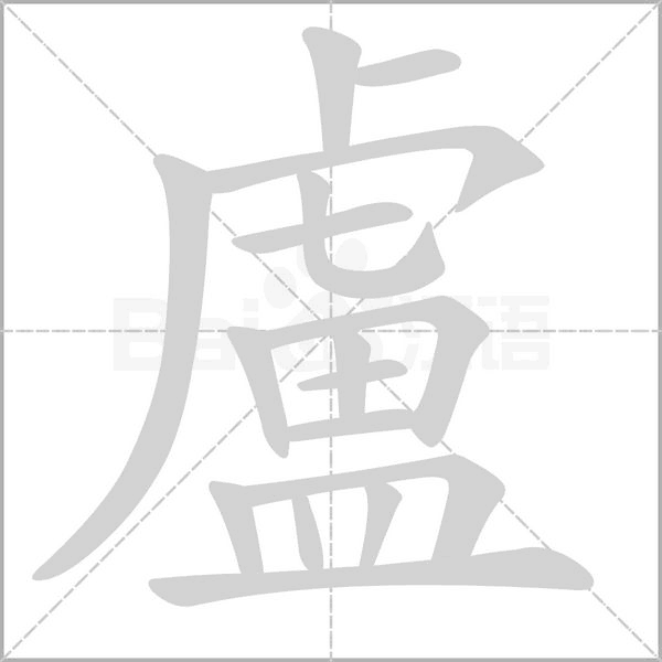 盧字笔顺动画