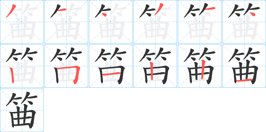 筁字笔顺写法