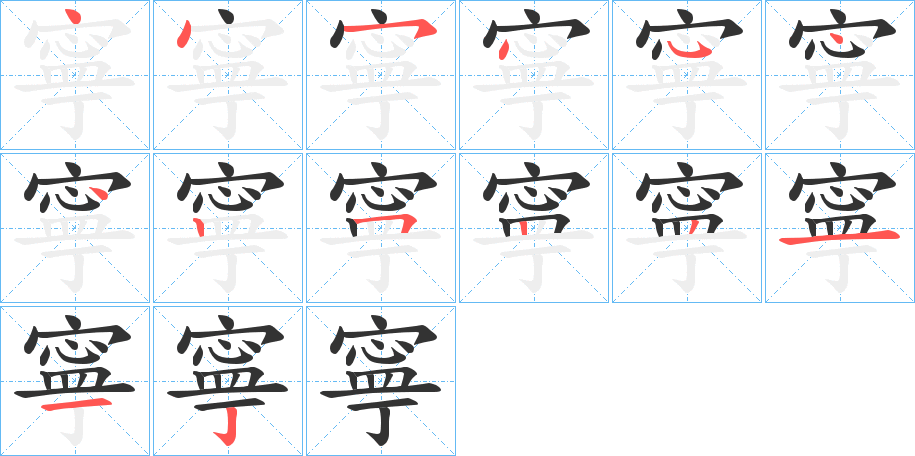 寧字笔顺写法