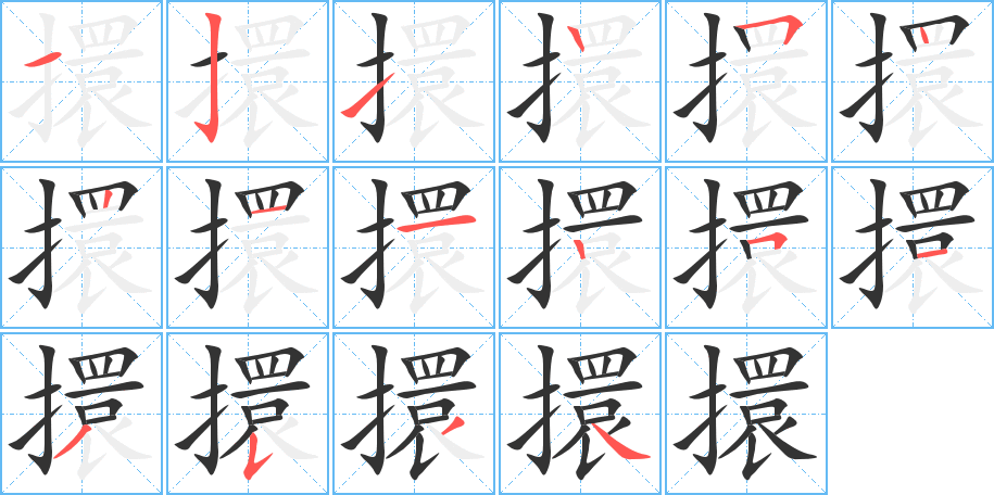 擐字笔顺写法
