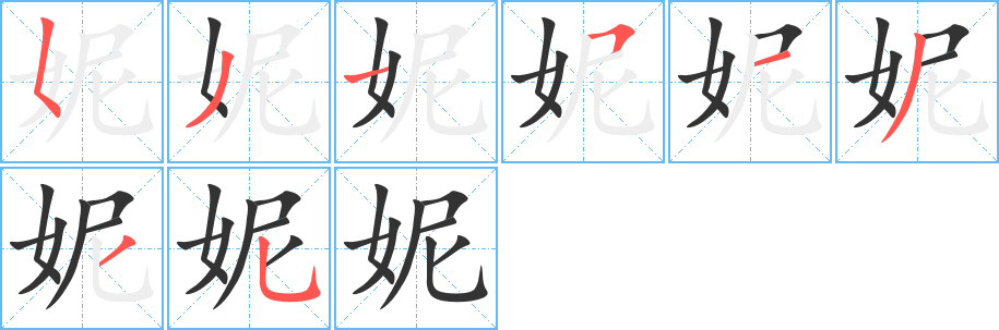 妮字笔顺写法
