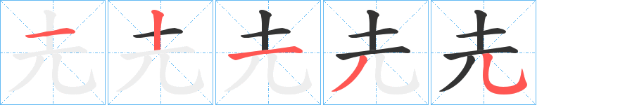 圥字笔顺写法