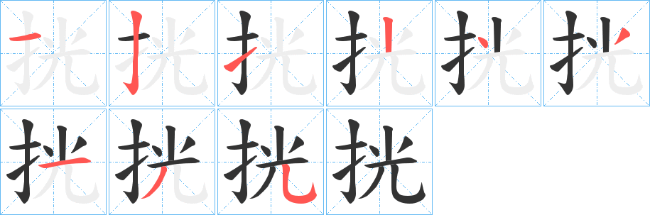 挄字笔顺写法