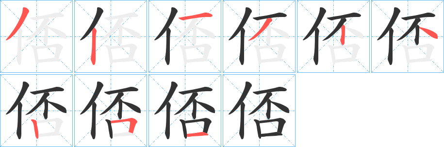 俖字笔顺写法