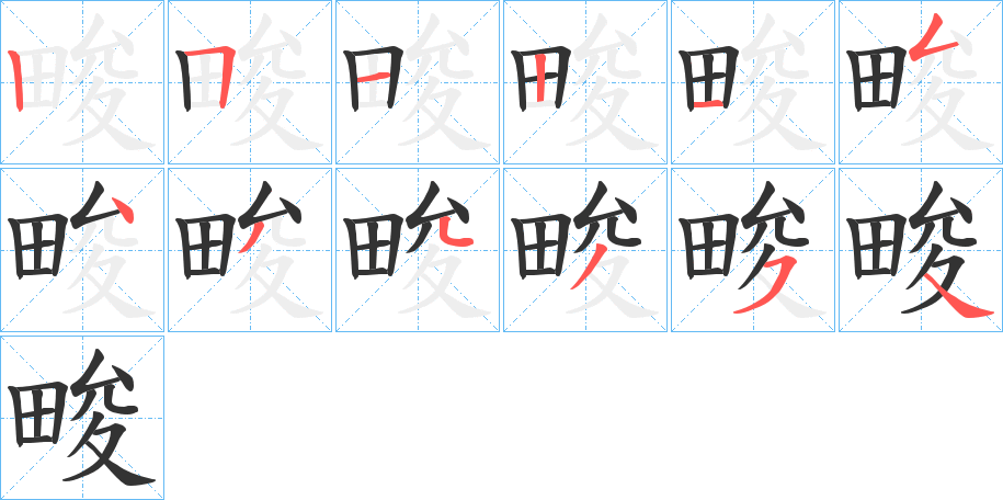 畯字笔顺写法