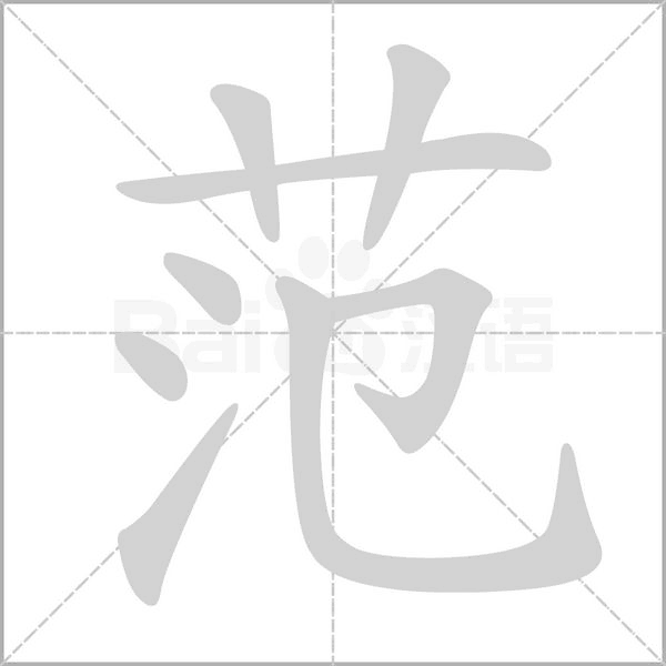 范字笔顺动画