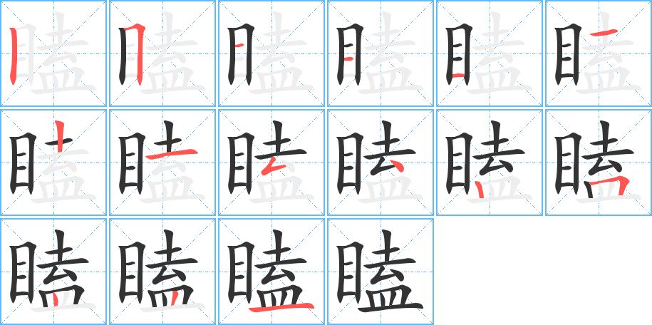 瞌字笔顺写法