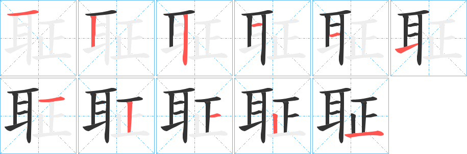 聇字笔顺写法