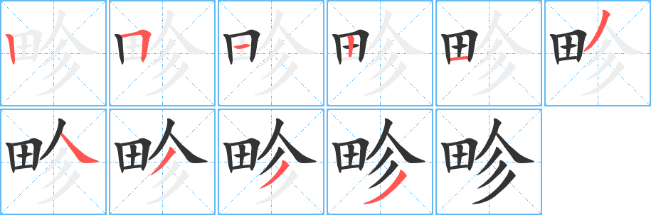 畛字笔顺写法