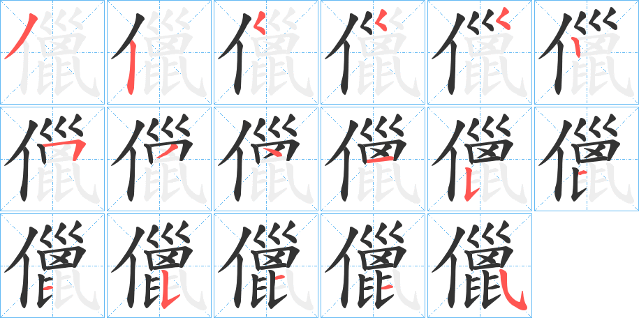 儠字笔顺写法