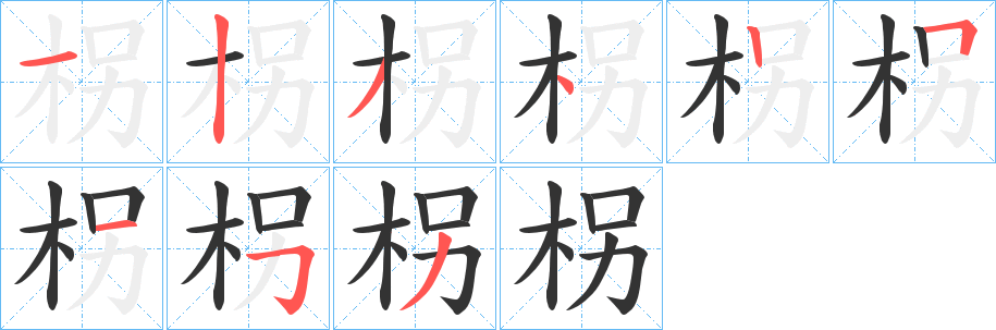 柺字笔顺写法
