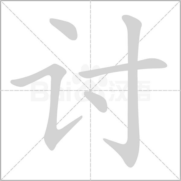 讨字笔顺动画