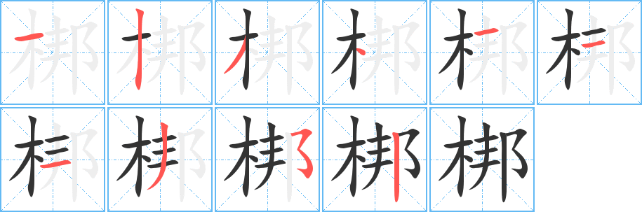 梆字笔顺写法