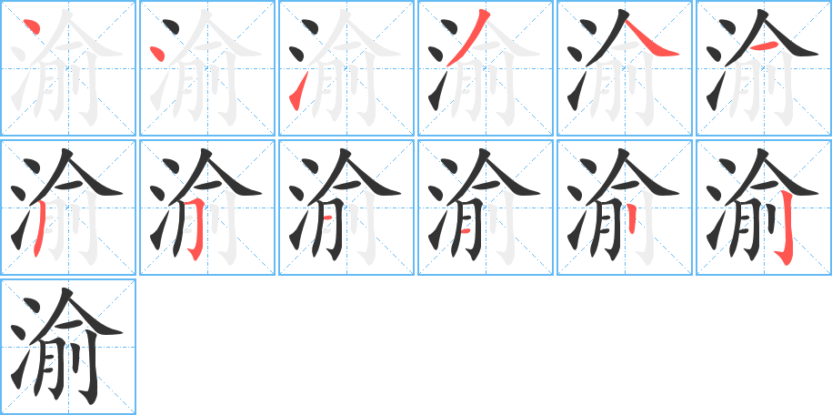 渝字笔顺写法