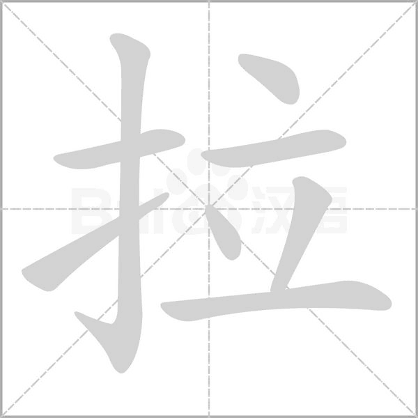 拉字笔顺动画