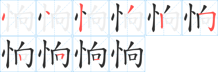 恦字笔顺写法
