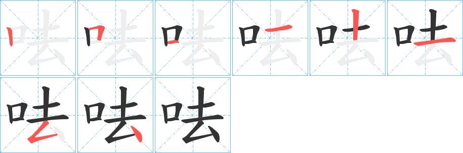 呿字笔顺写法