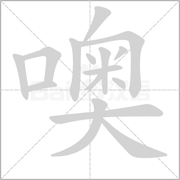 噢字笔顺动画