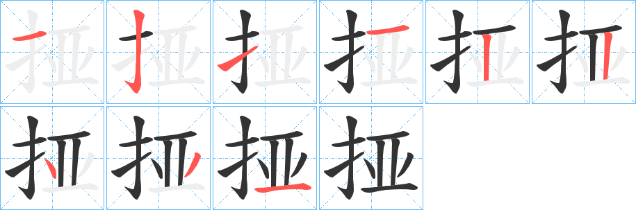 挜字笔顺写法