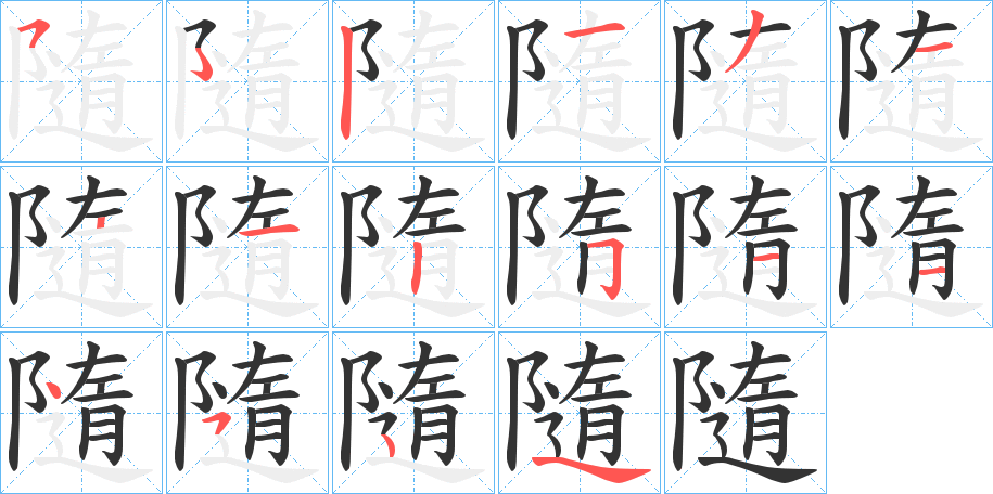 隨字笔顺写法