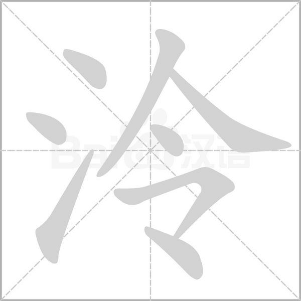 泠字笔顺动画