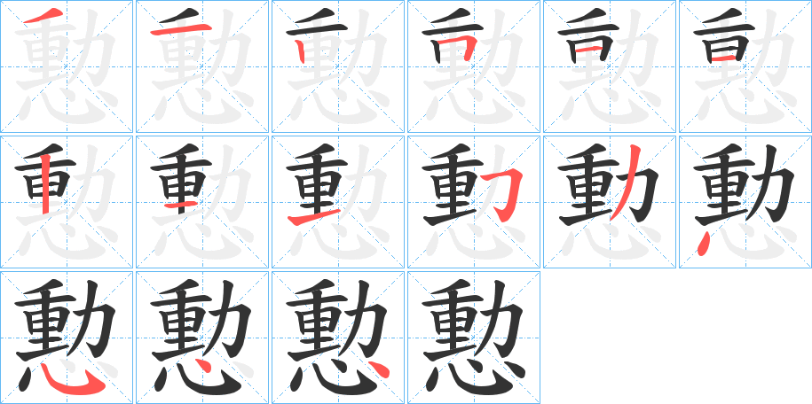 憅字笔顺写法