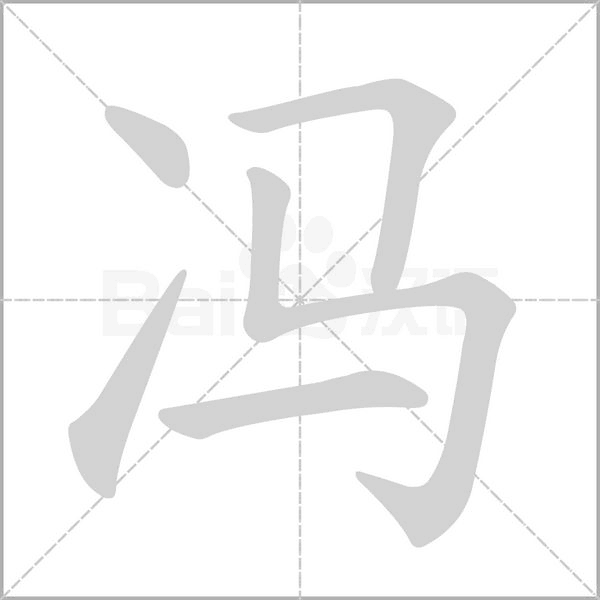 冯字笔顺动画