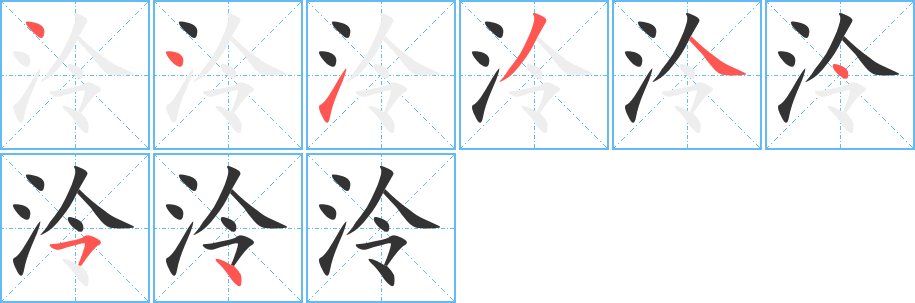 泠字笔顺写法