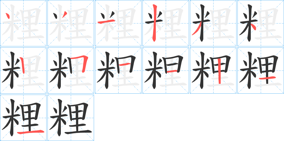 粴字笔顺写法