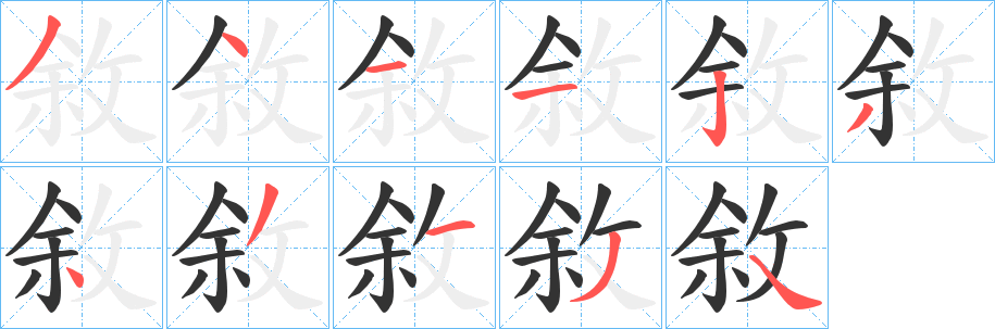 敘字笔顺写法