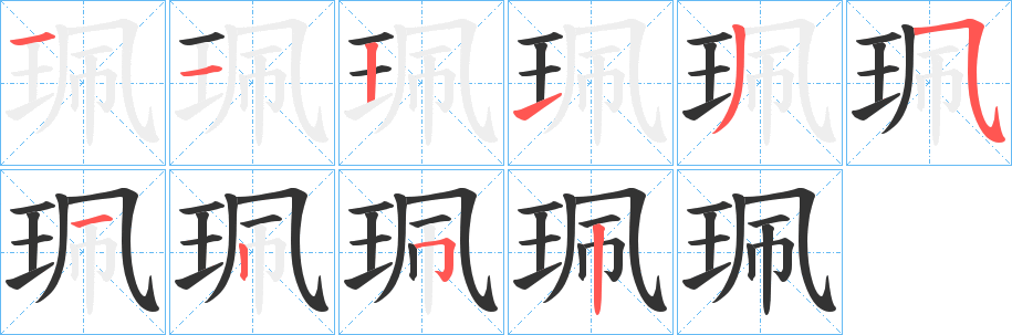珮字笔顺写法
