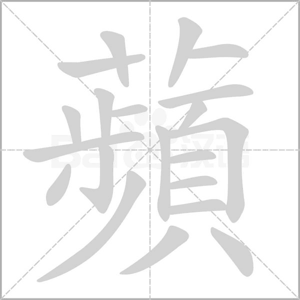 蘋字笔顺动画