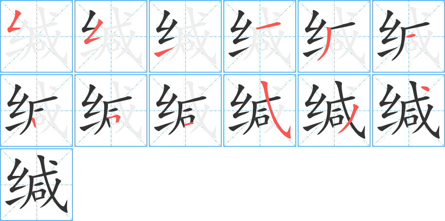 缄字笔顺写法