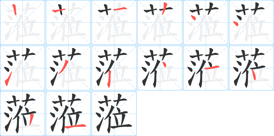 蒞字笔顺写法