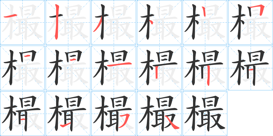樶字笔顺写法