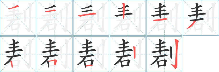 剨字笔顺写法