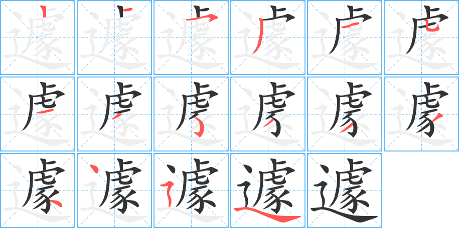 遽字笔顺写法