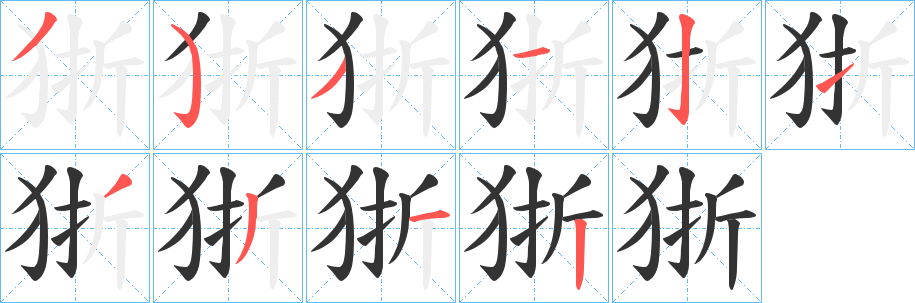 狾字笔顺写法