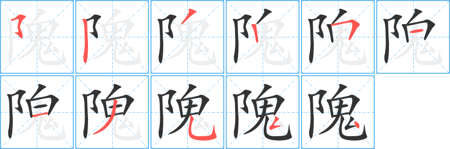 隗字笔顺写法