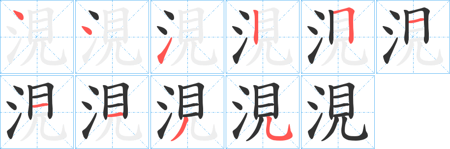 涀字笔顺写法