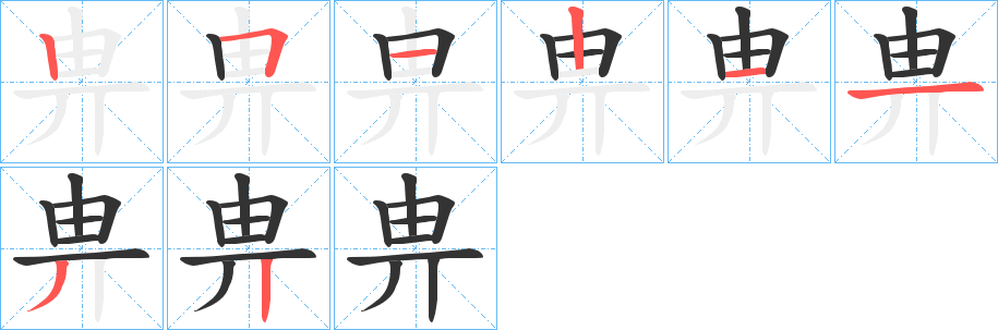 畁字笔顺写法