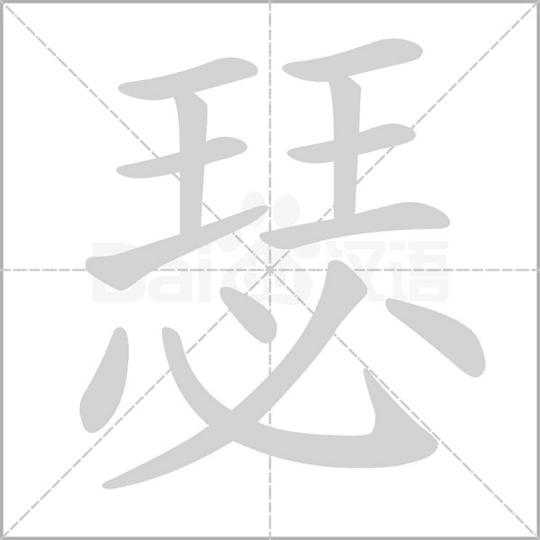 瑟字笔顺动画